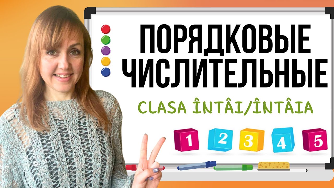 Порядковые числительные в румынском языке