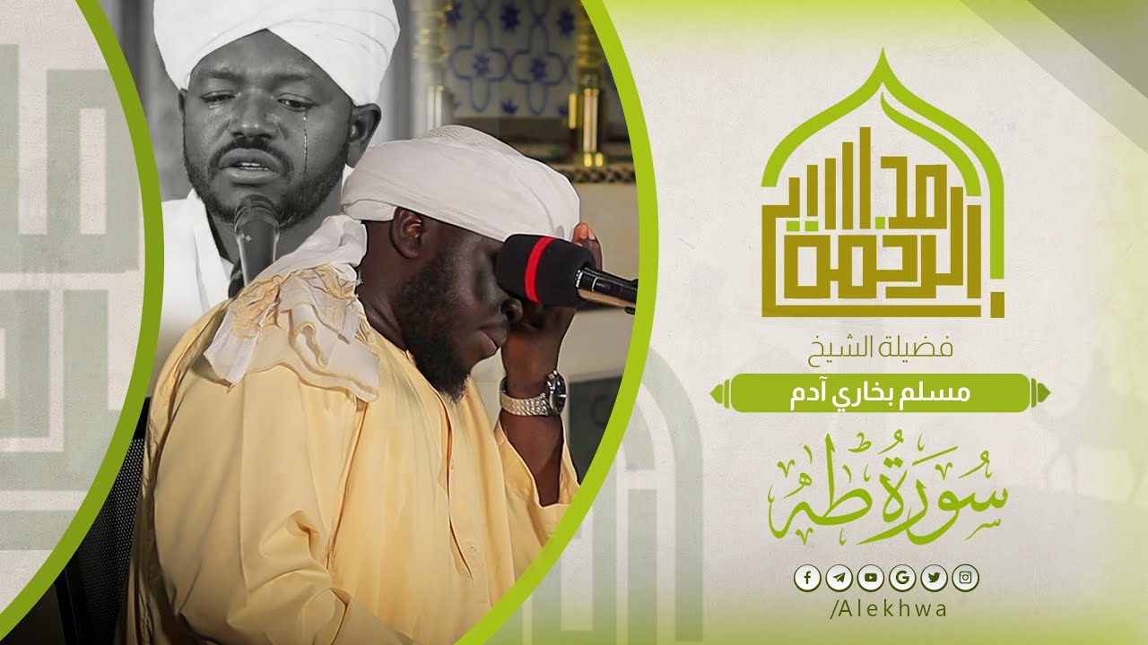 على طريقة الشيخ نورين رحمه الله | إبداع الشيخ مسلم بخاري في قراءة سورة طه كاملة | برواية الدوري 