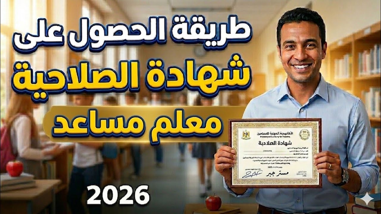 الخطوات الجديدة للحصول على شهاده الصلاحيه للمعلم المساعد والمدير والموجه 2026.