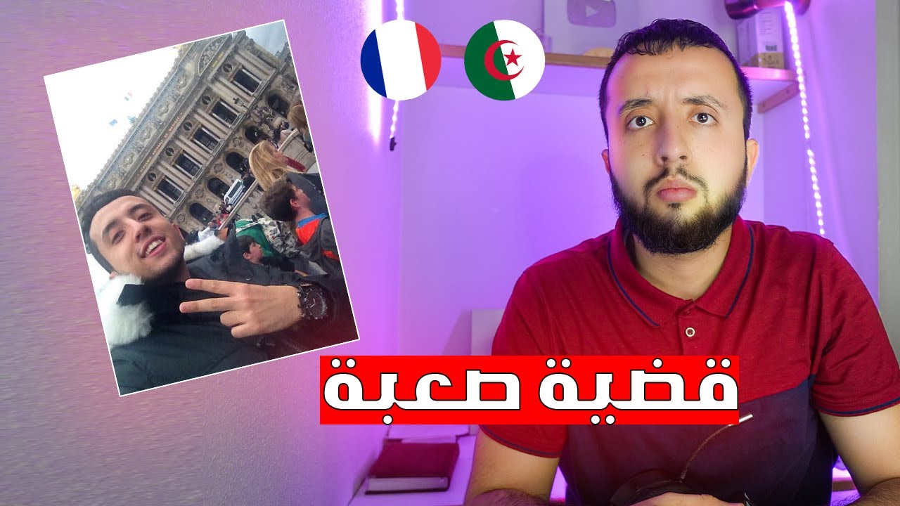 صديقي رشيد في السجن بفرنسا بسبب فتاة تونسية