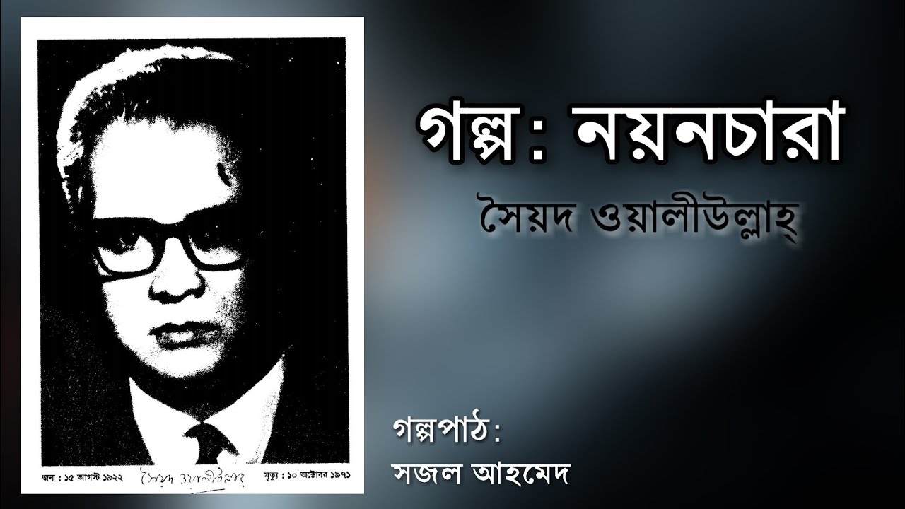 নয়নচারা।। সৈয়দ ওয়ালীউল্লাহ্।। Nayanchara।। Syed Waliullah।। Bangla Audio Stories