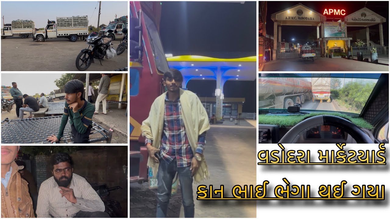 ॥ વડોદરા APMC માર્કેટ ફૂલ કોમેડી કરી છે આ વ્લોગ માં 😅😂😂 એમાય કાન ભાઈ થય ગયા ભેગા ॥