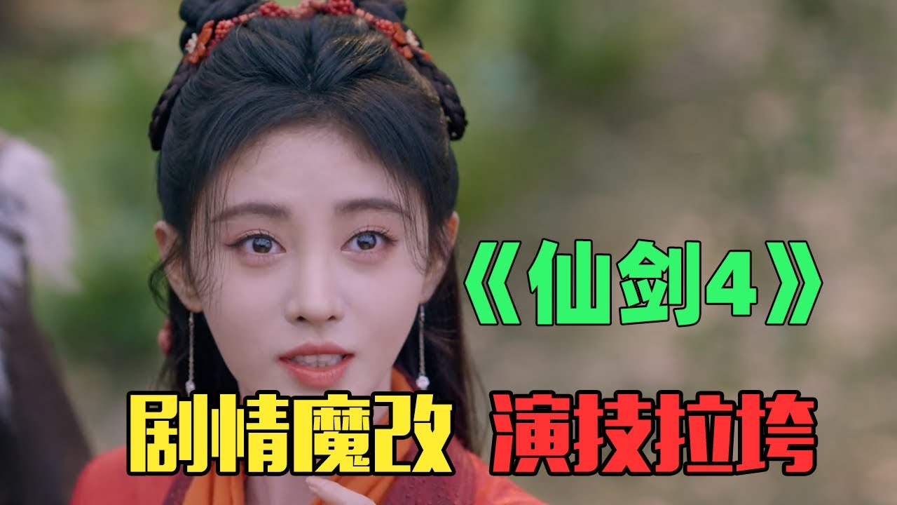 《仙剑4》：鞠婧祎再毁经典，剧情乱改、五官乱飞！就这质量还好意思抢番位？
