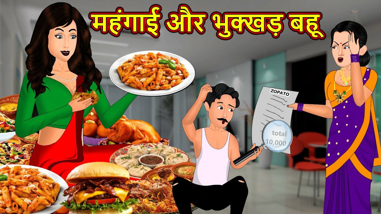Kahani महंगाई और भुक्खड़ बहू: Saas Bahu ki Kahaniya | Stories in Hindi | Moral Stories in Hindi