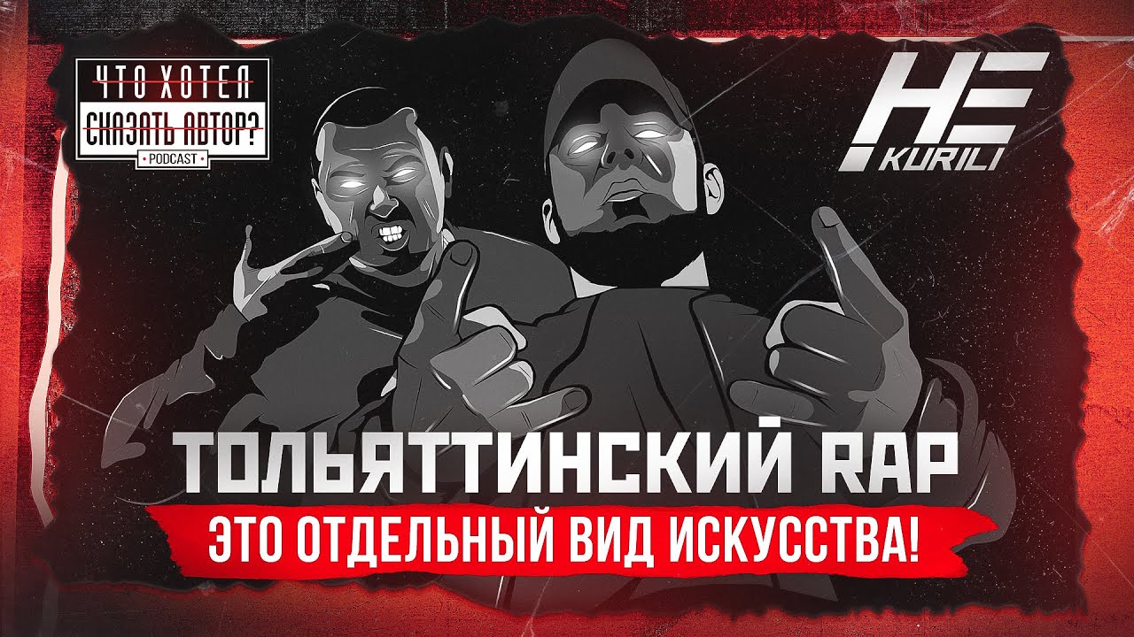 НЕ.KURILI / Тольяттинский rap - искусство / Честер НЕБРО / Что хотел сказать автор?