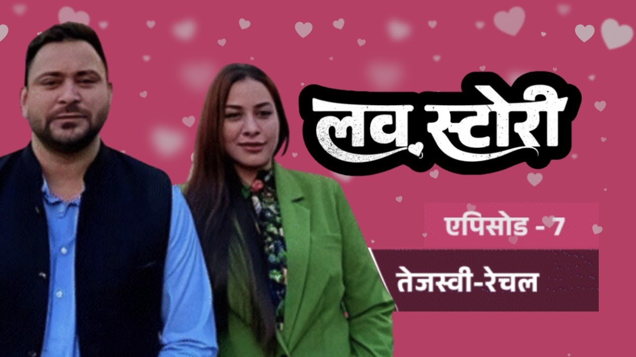 Lalu Prasad Yadav के बेटे Tejashwi Yadav और Rachel की लव स्टोरी | Bihar Love Story