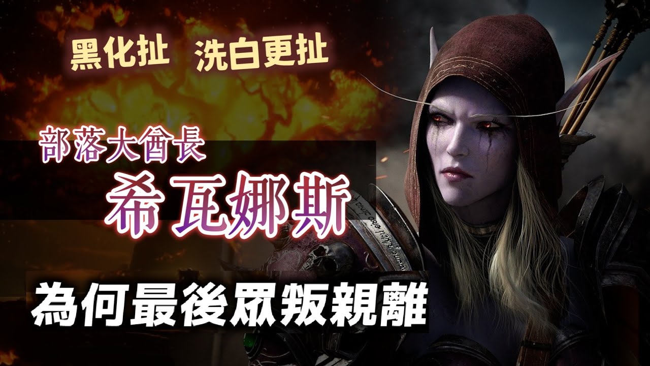 史上最惡毒黑化與最可笑洗白！重創聯盟勢力的大酋長希瓦娜斯，為何最後慘遭部落背棄？【魔獸世界風雲錄】#06|奇幻圖書館