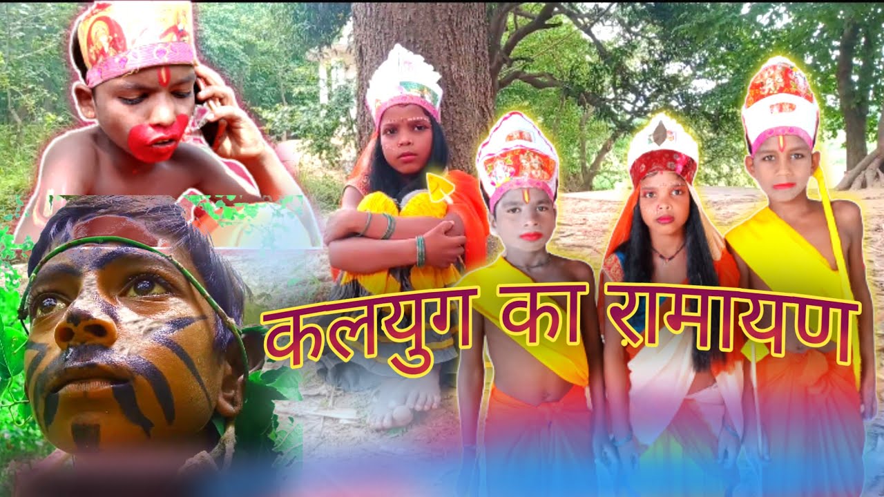 कलयुग का रामायण| कामेडी रामायण|kalyug ki ramayan | kalyug ka ramayan.Ramayan comedy video