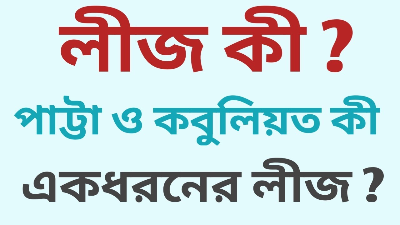What is a Lease ? Patta and Kabuliyat is a one type Lease |