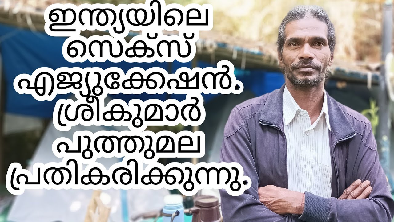 ഇദ്ദേഹം ചില്ലറക്കാരനല്ല subject sex education🎓 india , MR. sreekumar puthumala  GDPHD LLB MSW. TT @