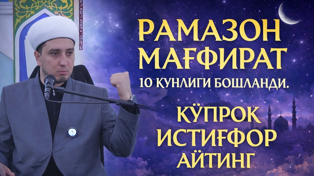 РАМАЗОН МАҒФИРАТ 10 КУНЛИГИ БОШЛАНДИ. КЎПРОҚ ИСТИҒФОР АЙТИНГ