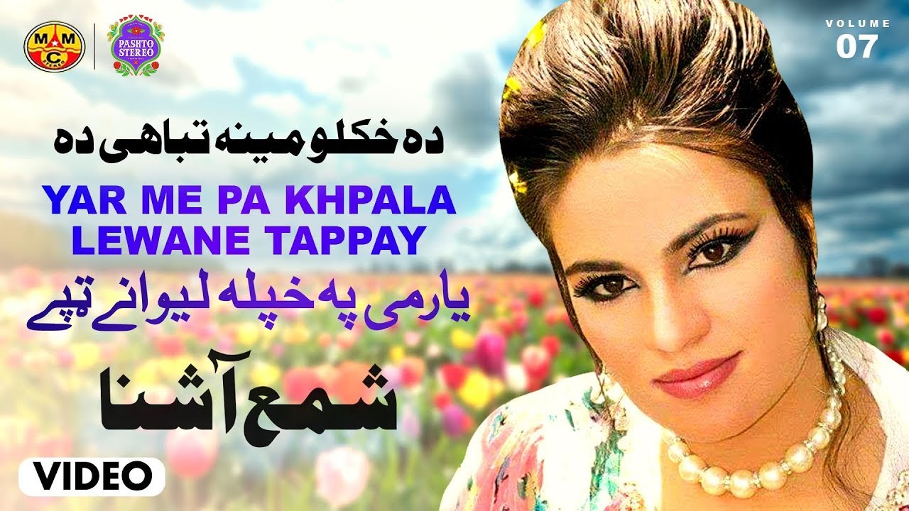Pashto Stereo | یار می په خپله لیوانے ټپے | شمع اشنا | ده خکلو مینه تباهۍ ده | والیم.7
