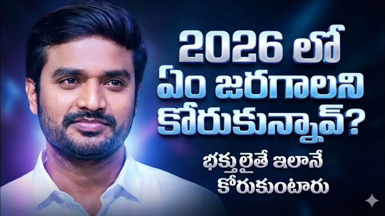 2026 లో ఏం జరగాలని కోరుకున్నావ్?భక్తులైతే ఇలానే కోరుకుంటారు|| Msg By Bro. P. James Garu||