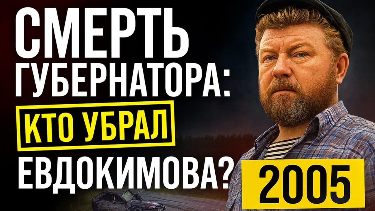 🔥 Смерть Губернатора Алтая: Кто Убрал Евдокимова?