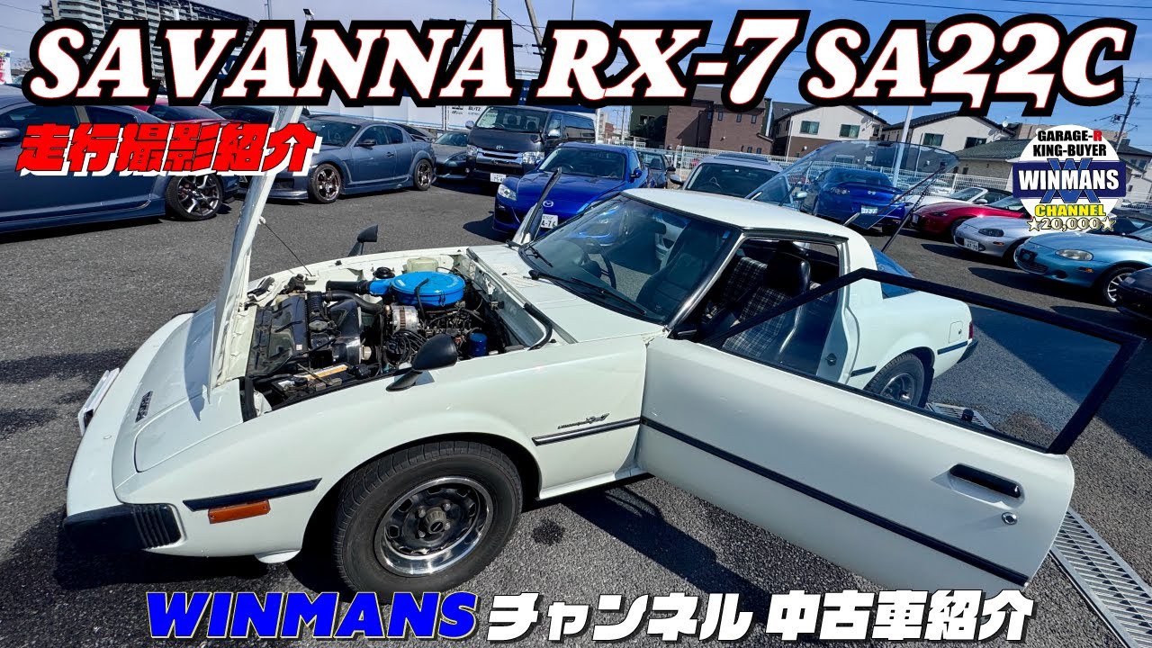 完結編【RX-7 SA22C GT】ガレージアール本店にてRX-7の歴代モデルが勢揃い！今回は初期のSA22C RX-7走行も紹介します　#車売ります #車買います  #RX-7　#sa22c