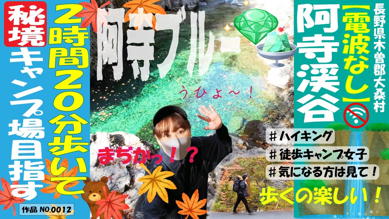 【日本遺産！阿寺渓谷】徒歩で秘境のキャンプ地を目指す！【徒歩キャンプ女子】