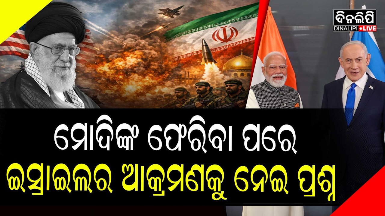 ମୋଦିଙ୍କ ଫେରିବା ପରେ ହିଁ କାହିଁକି ଆକ୍ରମଣ କଲା ଇସ୍ରାଏଲ ? || DinalipiLive