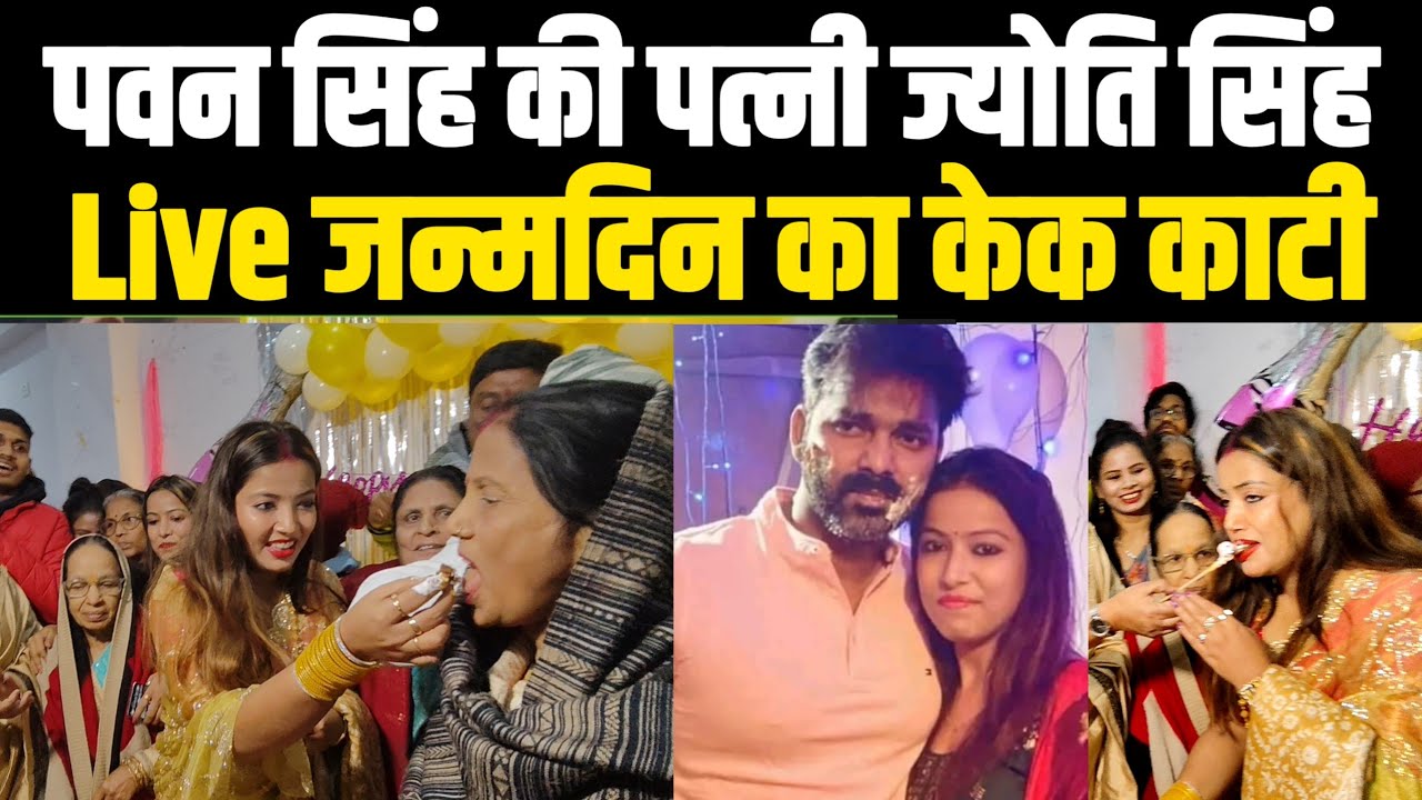 Jyoti Singh का Birthday Live! देखें लोग Pawan Singh पर क्या बोली Jyoti Singh की रिश्तेदार! 2026