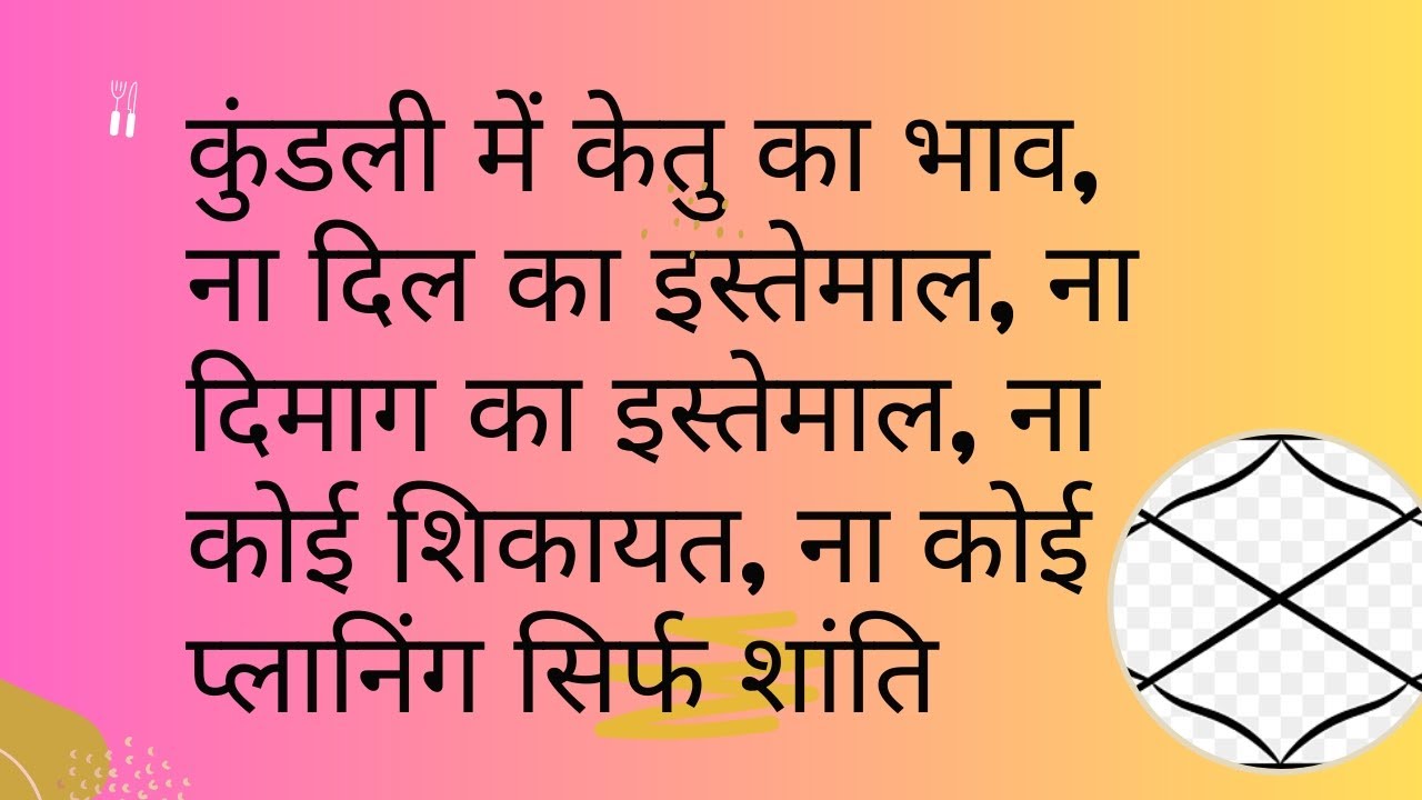 कुंडली में केतु का भाव, ना दिल का इस्तेमाल, ना दिमाग का , ना कोई शिकायत, ना कोई प्लानिंग सिर्फ शांति
