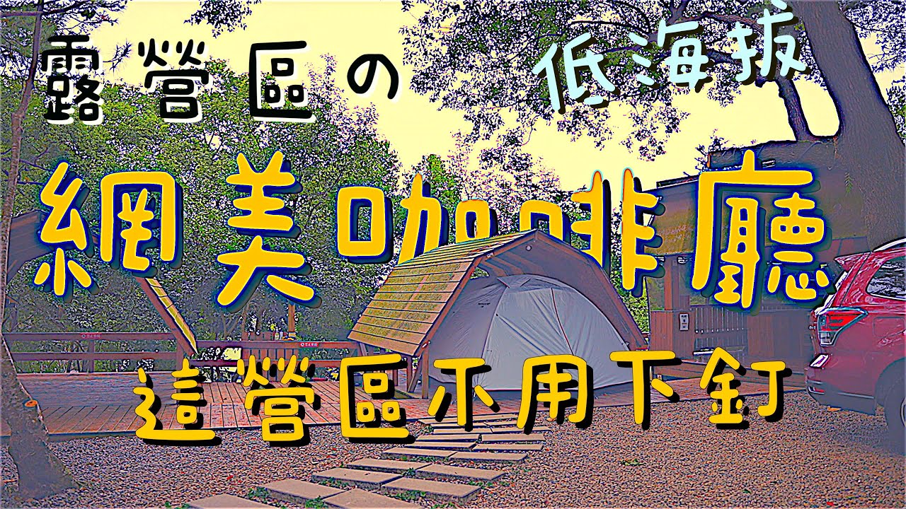 露營Go 網美咖啡廳露營區 超美雨棚木棧板 九甲林露營區｜Camping Vlog 台中石岡  第111露