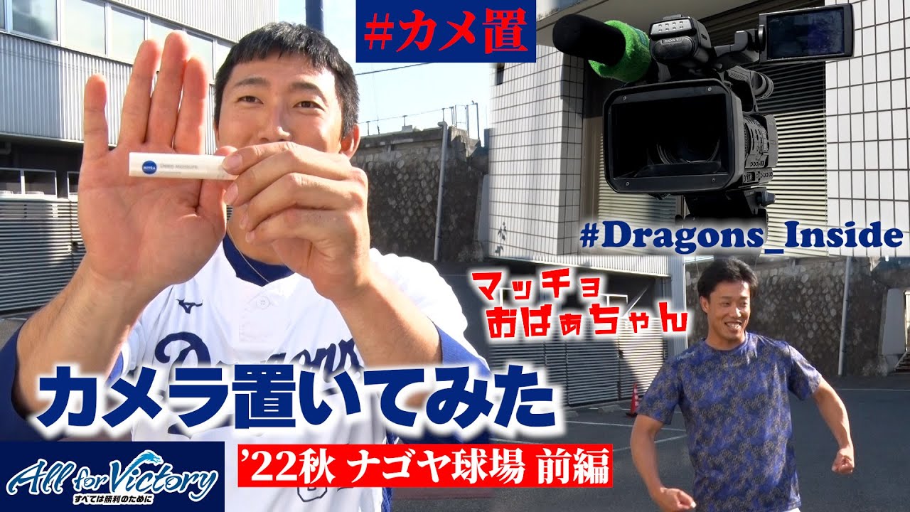 【ドラゴンズ公式】「カメラ置いてみた」～’22秋 ナゴヤ球場編～ #カメ置 #Dragons_Inside