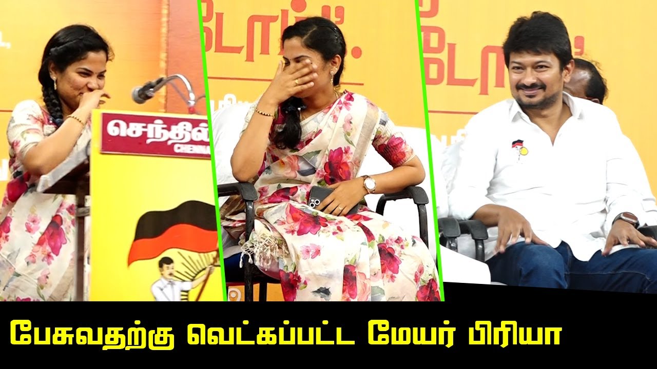 பேசுவதற்கு வெட்கப்பட்ட மேயர் பிரியா | Mayor Priya Rajan Latest Speech | PK Sekar Babu | Udhayanidhi