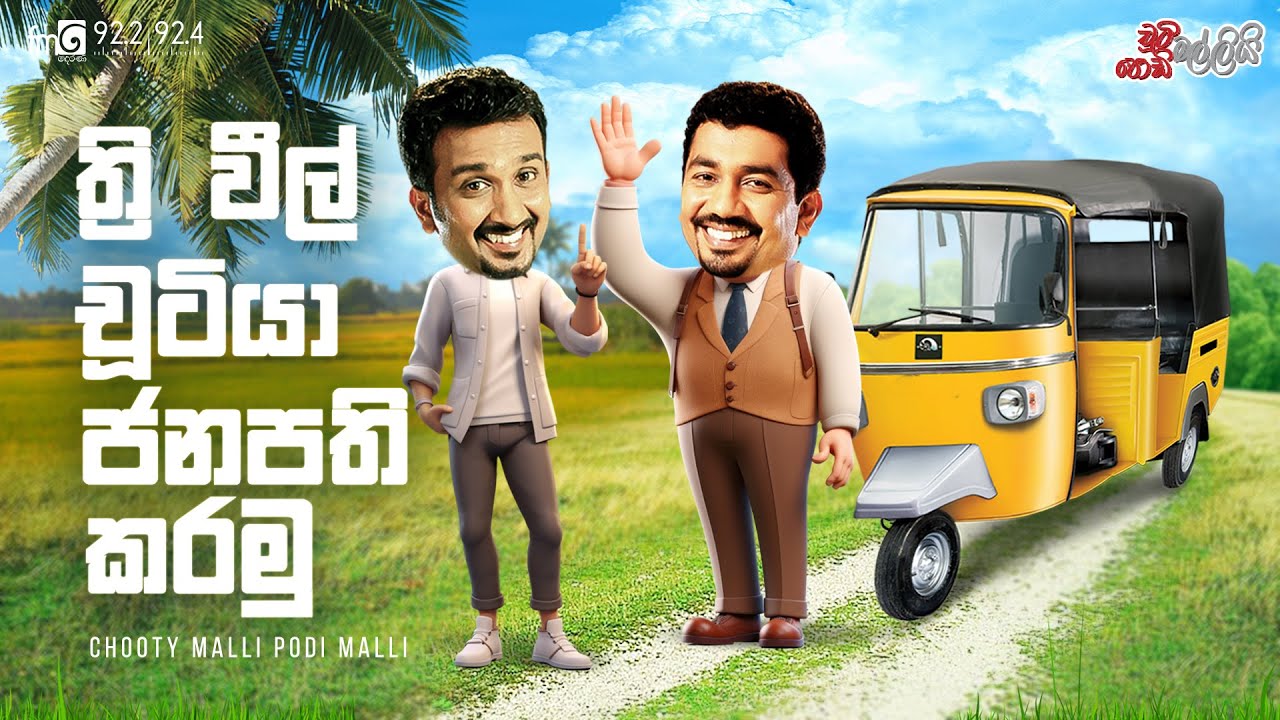 Chooty Malli Podi Malli | Three Wheel Chutiya Janapathi Karamu