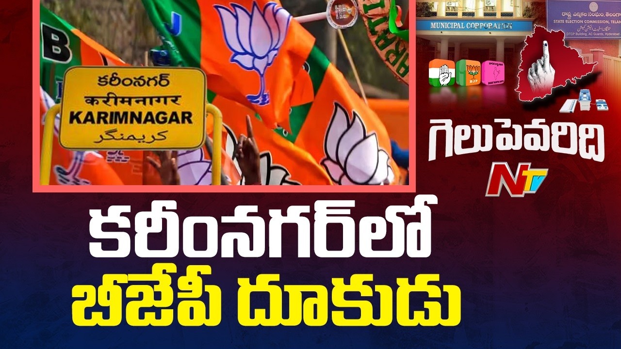 కరీంనగర్ లో బీజేపీ దూకుడు | Karimnagar Municipal Corporation Election | NTV Telugu
