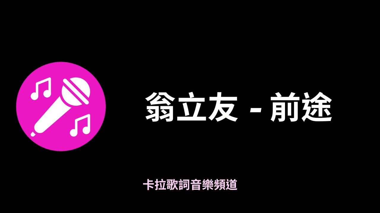 翁立友-前途『一支針一條線，一款人一款命』有感情台語歌【高音質|動態歌詞】♫