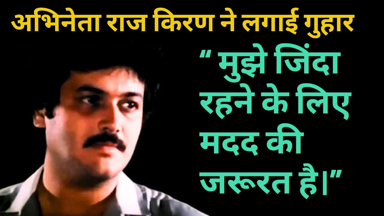 Actor Raj Kiran Pleaded, I Need Help To Stay Alive | #rajkiranstory | #youtube