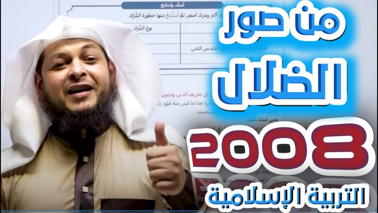 من صور الضلال || التربية الإسلامية || جيل 2008 || أ. محمد الطميزي