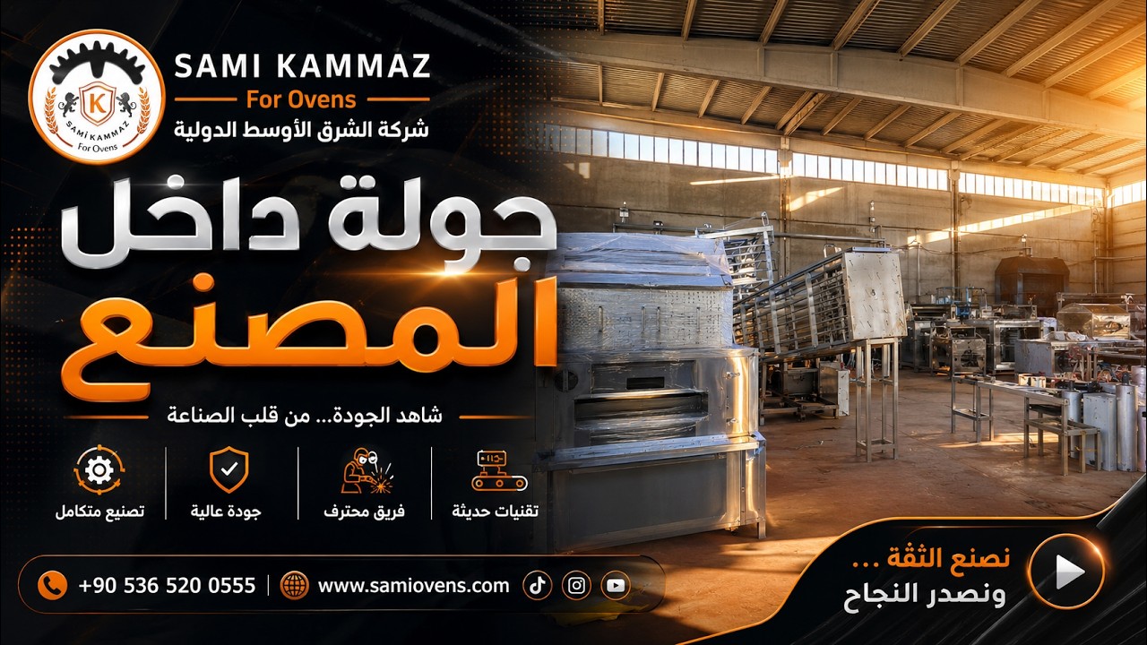 فلوج داخل شركة الشرق الأوسط الدولية لتصنيع خطوط انتاج الحبز العربي