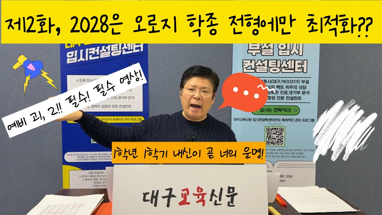 ⏰제2화 : 2028 대입, 오직 학종을 위한 프로그램인가? ✍️ 더욱 더 복잡해진, 공교육 교육 과정??