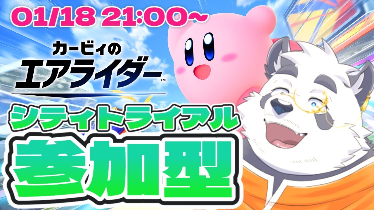【参加型】シティトライアルだよエアライダー！！【vtuber/月詠ハロ/カービィのエアライダー】