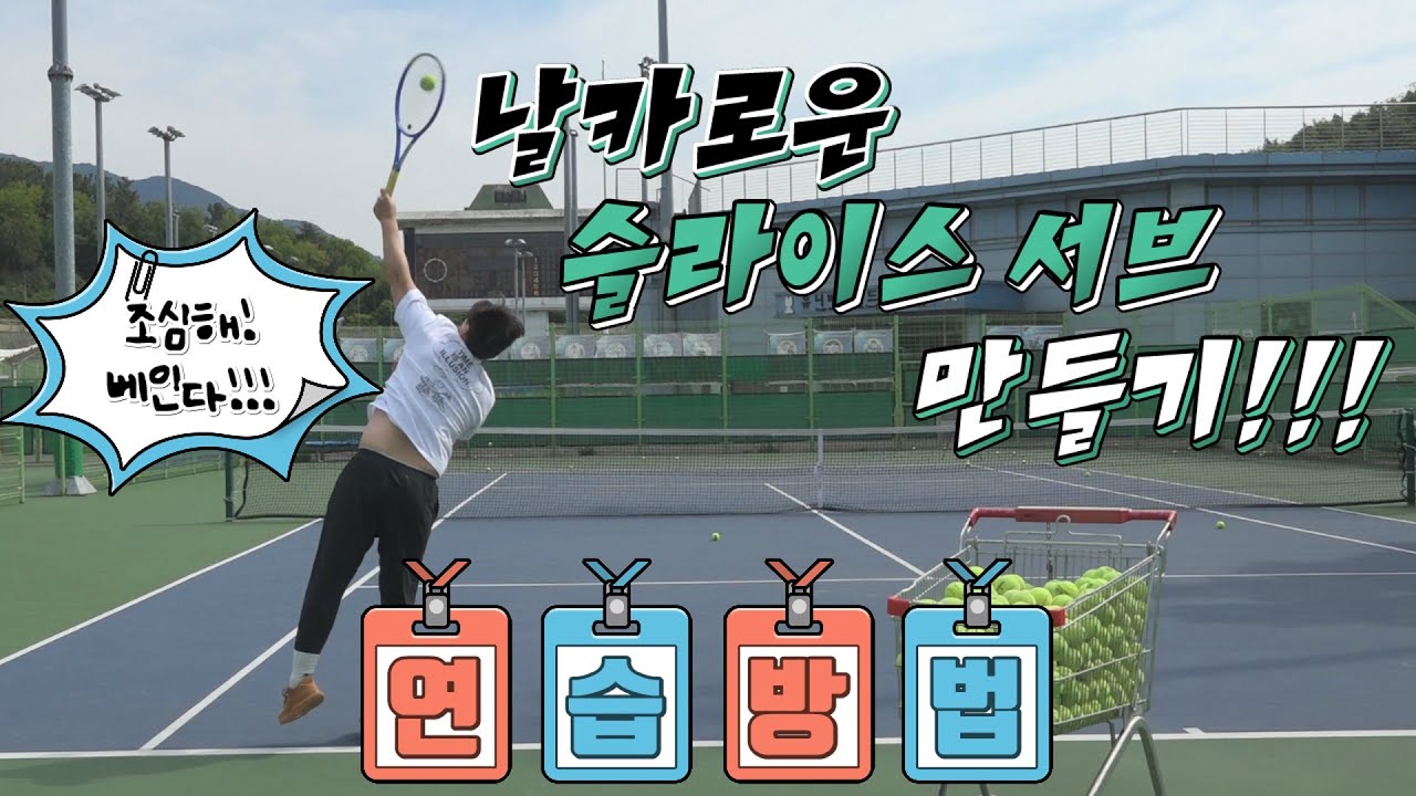 날카로운 슬라이스서브 연습방법!(이렇게 하면 나도 서브고수?!)