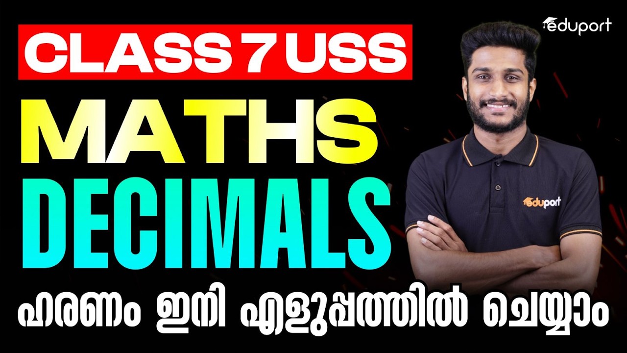 Class 7 | USS | Decimals , ഹരണം ഇനി എളുപ്പത്തിൽ ചെയ്യാം | Eduport