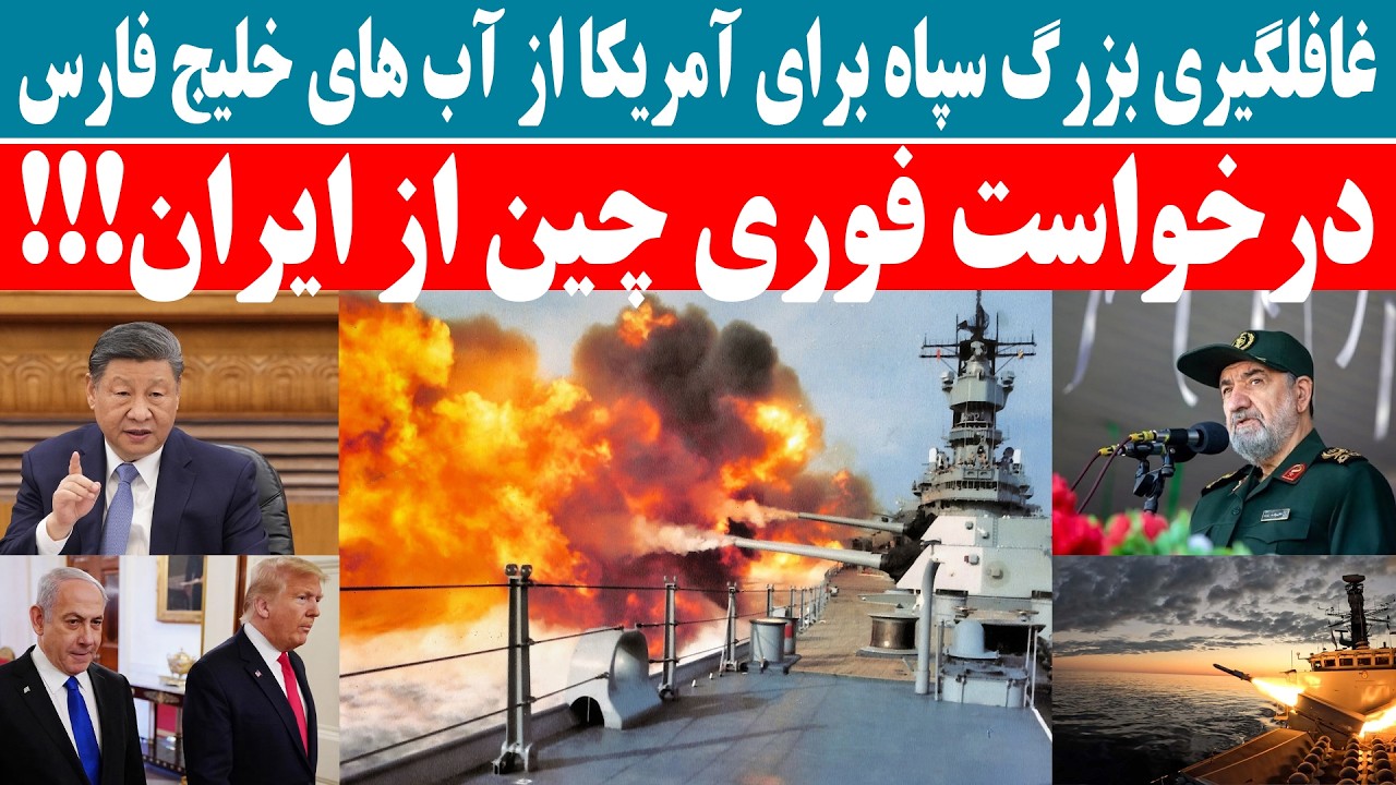 غافلگیری بزرگ سپاه برای آمریکا از آب های خلیج فارس