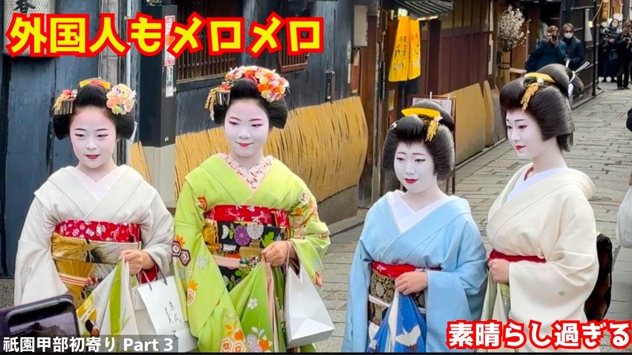 京都祇園甲部の芸妓さん舞妓さんの初寄りで一同大集結に外国人観光客もぶったまげる