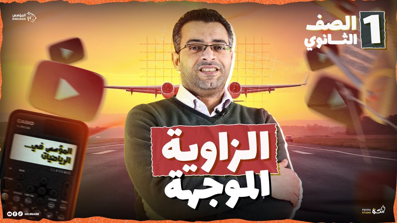 "هتفهم الزاوية الموجهة من أول مرة! شرح وحل  حساب مثلثات – أولى ثانوي" 2026