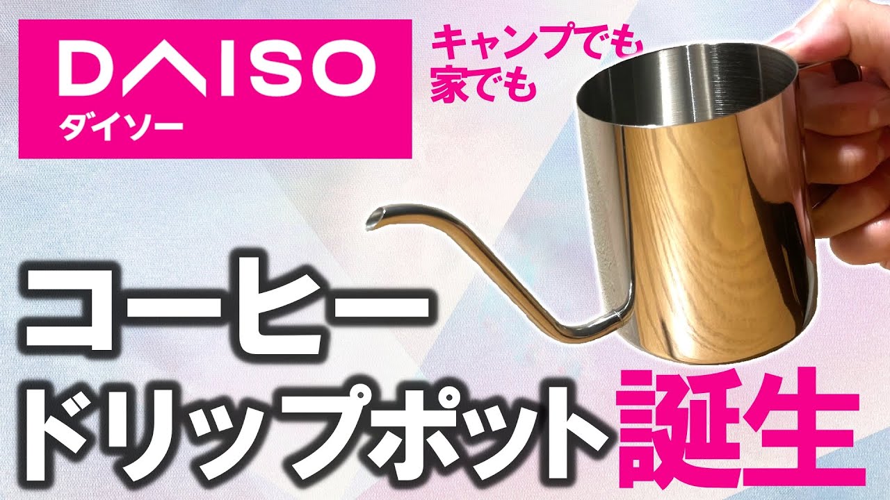 【ついに登場】ダイソー550円の破格ドリップポットがイイ感じだった｜初心者オススメ【キャンプにも】