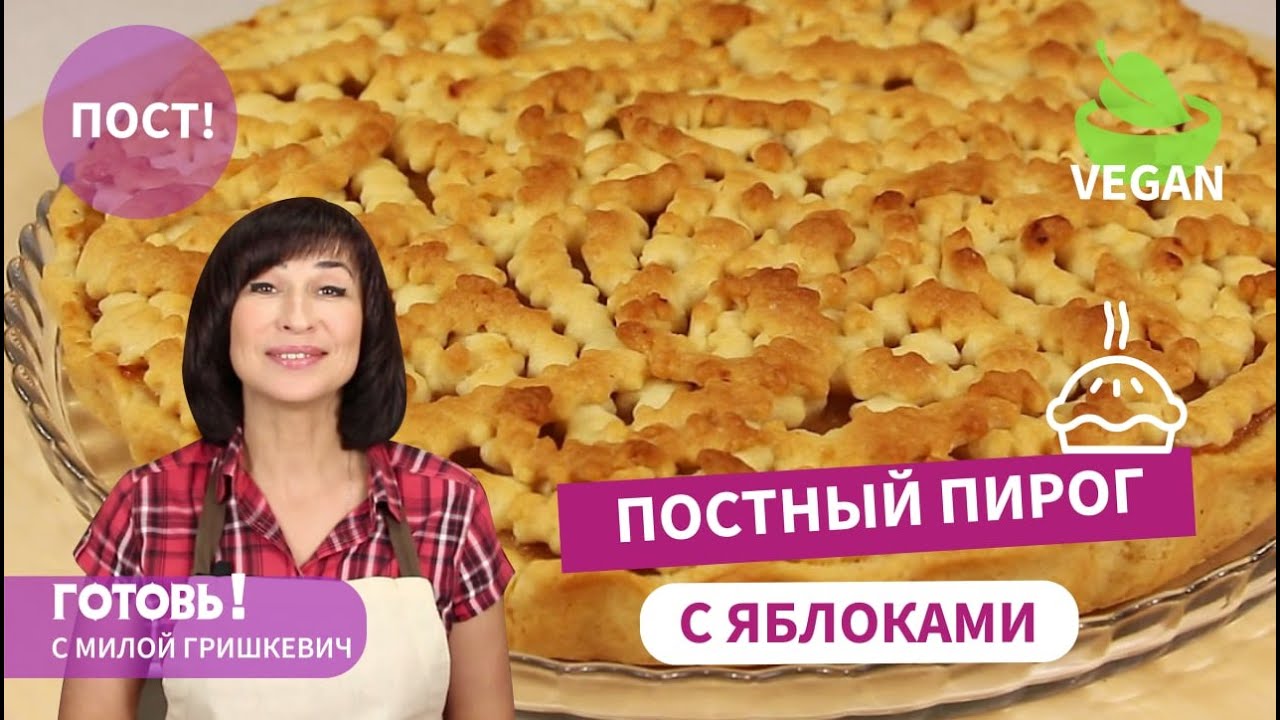 Самый Вкусный ПОСТНЫЙ ПЕСОЧНЫЙ ПИРОГ С ЯБЛОКАМИ!Без Яиц и Молочных Продуктов/VEGAN/АВТОРСКИЙ РЕЦЕПТ