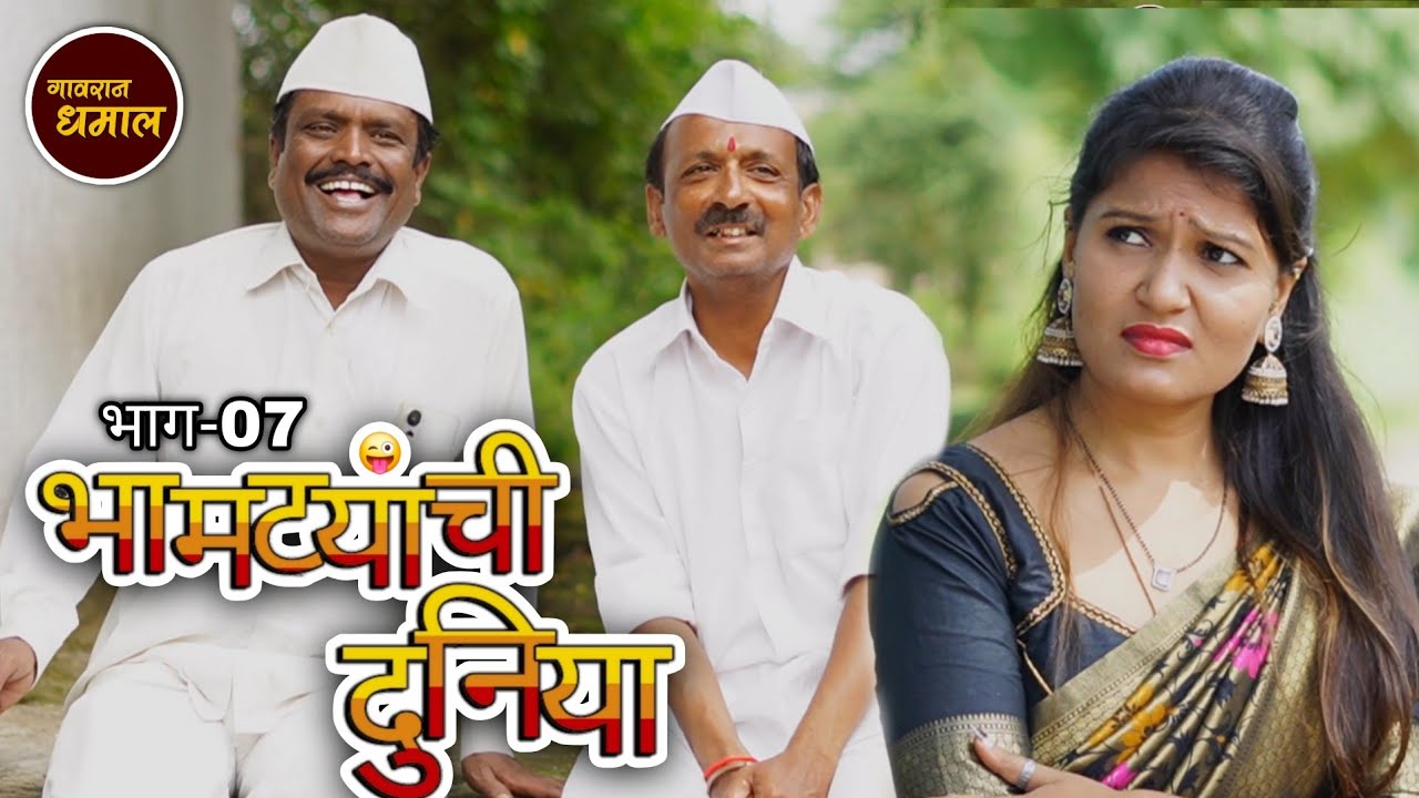 आज भामट्यांनी बाई सुद्धा सोडली नाही 😂 भामट्यांची दुनिया भाग 7