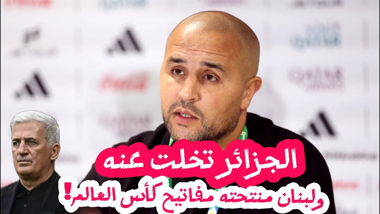 كيف تجاهلت الجزائر مدربًا لم يُهزم… ومنحه لبنان مشروع كأس العالم؟