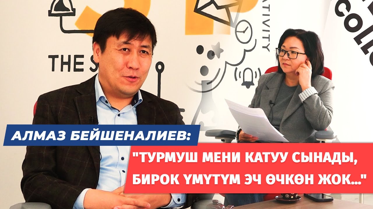 Алмаз Бейшеналиевдин 3 жылдан кийинки алгачкы маеги:билим, жоопкерчилик, адамдык сыноолор жб ж-дө