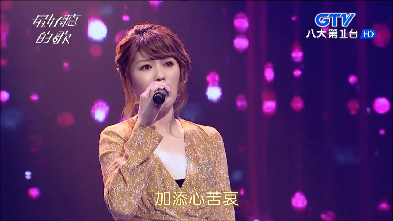 2018.05.21【最好聽的歌】曹雅雯 新娘悲歌