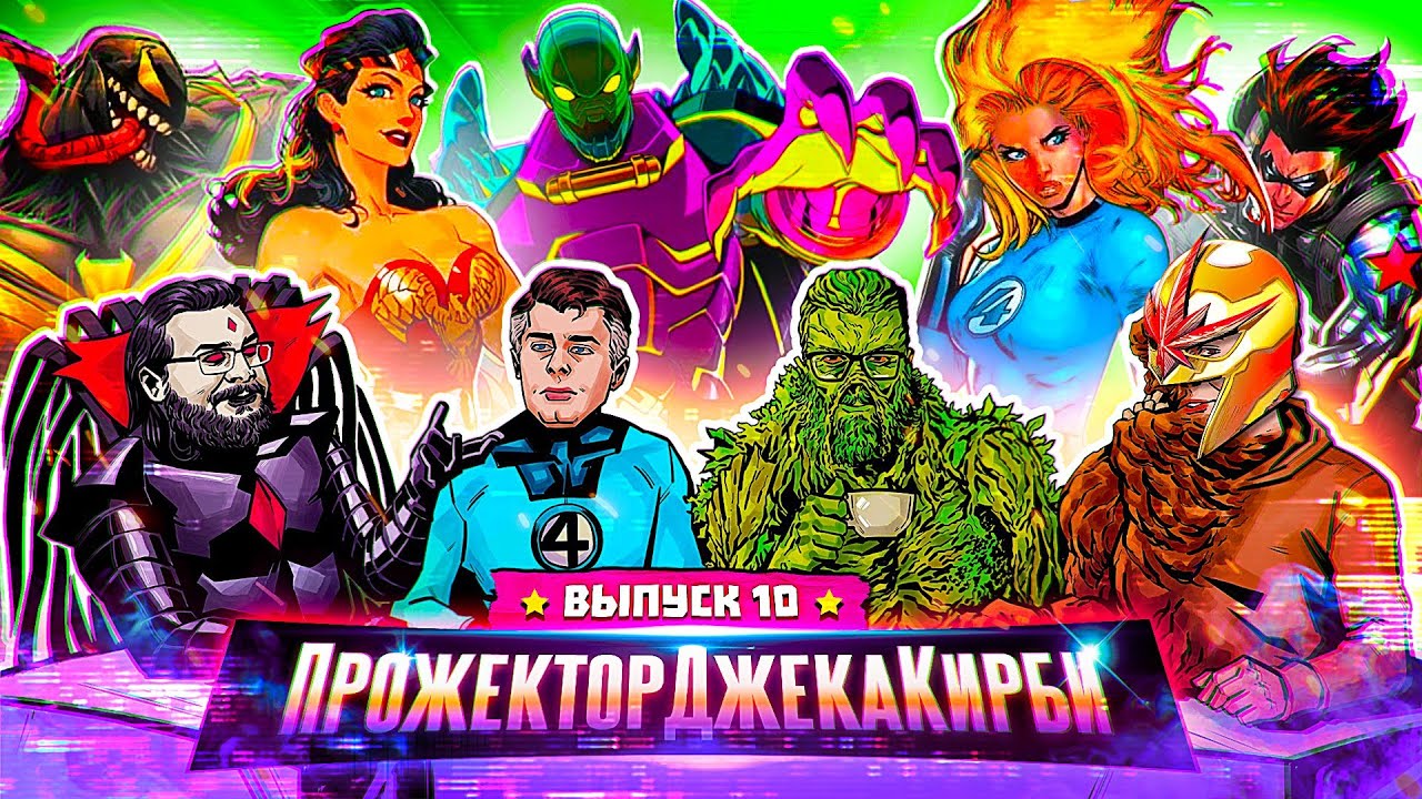 ПрожекторДжекаКирби #10 - ГЛАВНЫЕ ГИК-НОВОСТИ ЗА МАРТ