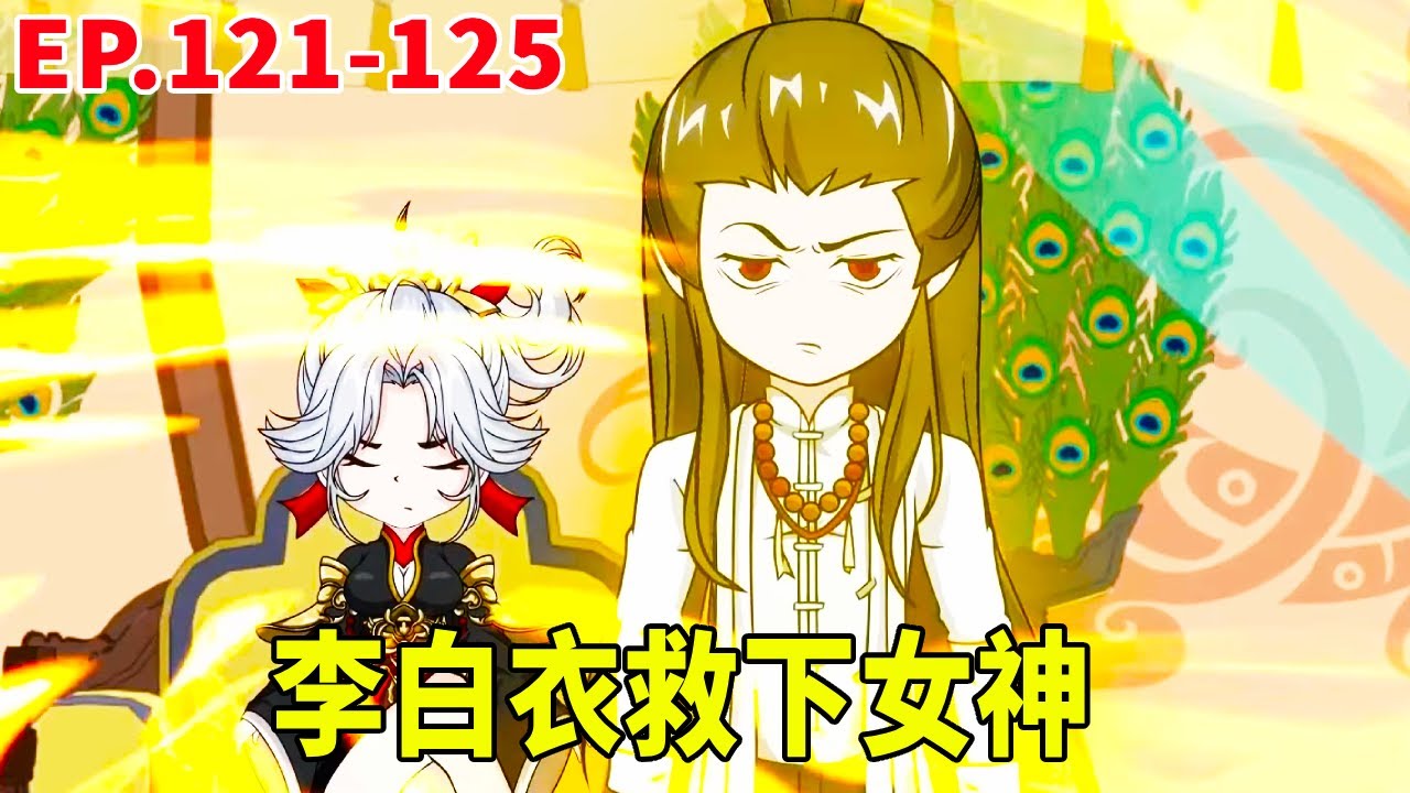 【SD動畫】萬象之環奧汀進入神境，帶兵攻打天靈界，李白衣神兵天降救下女神！ 【暴走三金_】