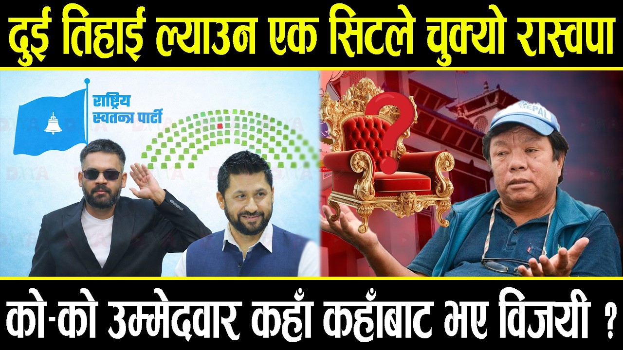 २ तिहाई ल्याउन १ सिटले चुक्यो रास्वपा, महावीर बन्नेछन रास्वपाका लागि ब्रह्मास्त्र, कसले कति पाए सिट?