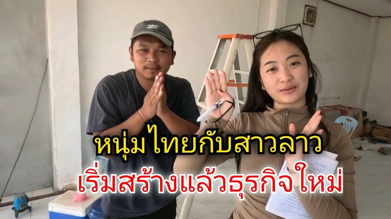 #น้องอริสา #สาวลาว เริ่มสร้างแล้วธุรกิจใหม่หนุ่มไทยกับสาวลาว​ ลงทุนที่ประเทศลาว​ มาเดินระบบไฟฟ้า