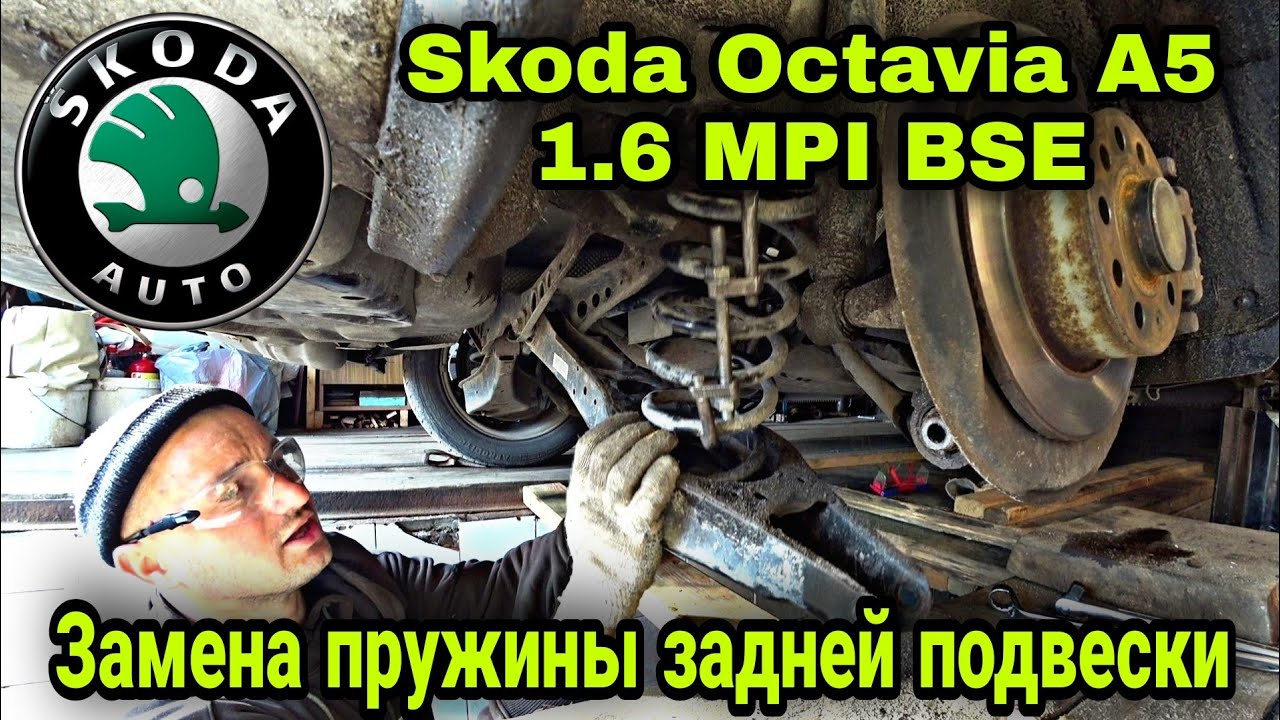 Замена пружины задней подвески Skoda Octavia A5 1.6MPI BSE